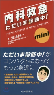 內科救急 ただいま診斷中! mini