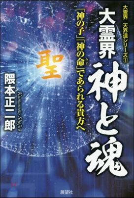 大靈界 神と魂 「神の子」「神の命」であ