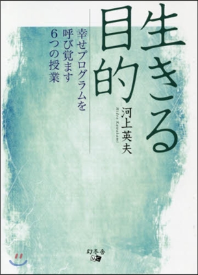 生きる目的 幸せプログラムを呼び覺ます6