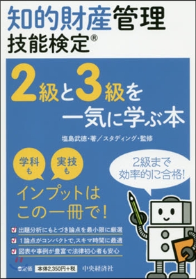 知的財産管理技能檢定2級と3級を一氣に學