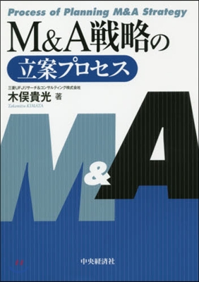 M&amp;A戰略の立案プロセス