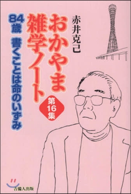 おかやま雜學ノ-ト  16 84歲,書く