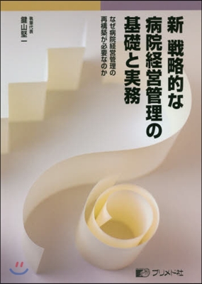 新戰略的な病院經營管理の基礎と實務