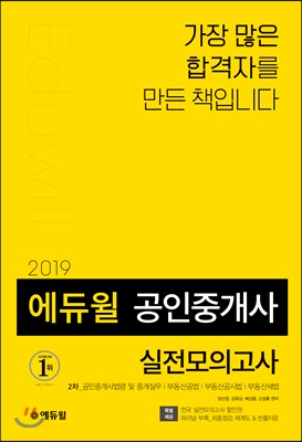 2019 에듀윌 공인중개사 2차 실전모의고사