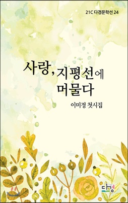 사랑, 지평선에 머물다