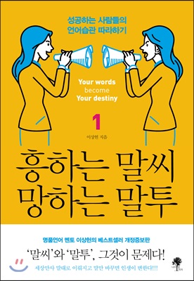 흥하는 말씨 망하는 말투 1