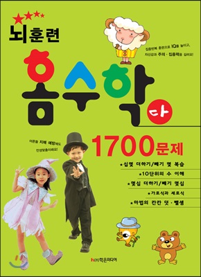 뇌훈련 홈수학 다단계 - 1700문제