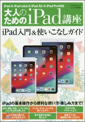 大人のためのiPad講座