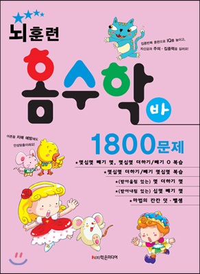 뇌훈련 홈수학 바단계 - 1800문제