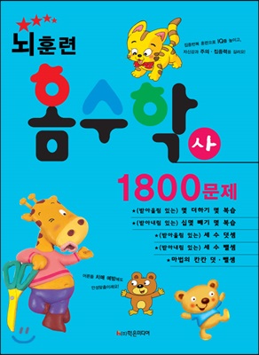 뇌훈련 홈수학 사단계 - 1800문제