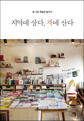 지역에 살다, 책에 산다