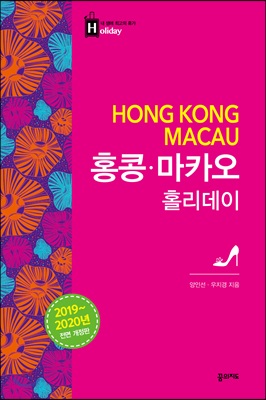 홍콩마카오홀리데이-2(홀리데이)2019-2020전면개정판