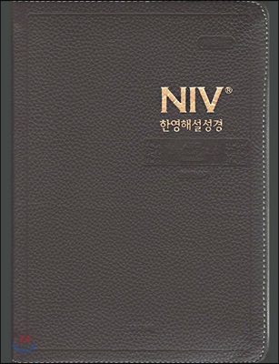 [다크브라운] 개역개정 NIV 한영해설성경 &amp; 한영새찬송가 - 대(大).합본.색인