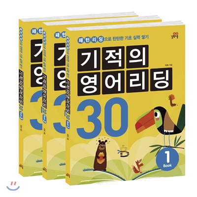 기적의 영어리딩 30 세트