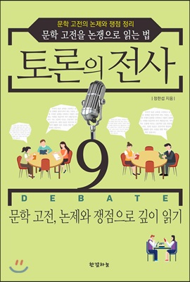 토론의 전사 9