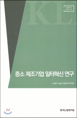 중소 제조기업 일터혁신 연구