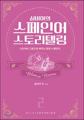 [중고-최상] 실비아의 스페인어 스토리텔링 2 Blanca Nieves