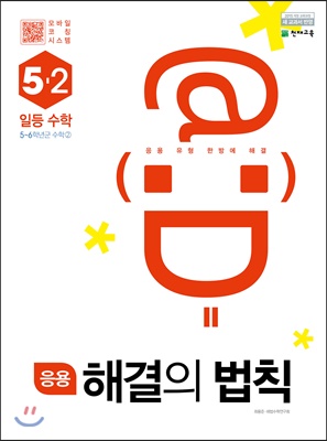 응용 해결의 법칙 일등수학 5-2 (2022년용)