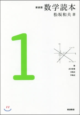數學讀本 新裝版(1)