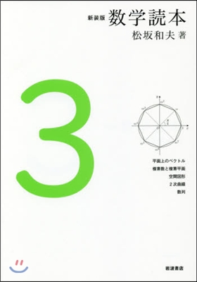 數學讀本 新裝版(3)