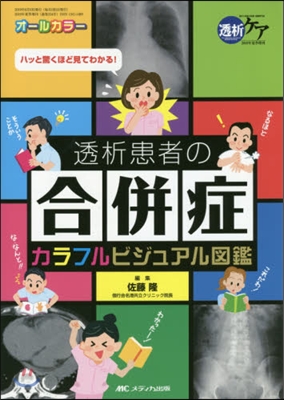 透析患者の合倂症カラフルビジュアル圖鑑