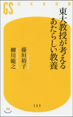 東大敎授が考えるあたらしい敎養