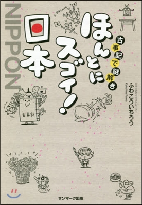 古事記で謎解き ほんとにスゴイ!日本