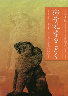 獅子吼ゆるごとく－ビハ-ラに生きALSと