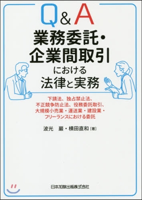 Q&amp;A業務委託.企業間取引における法律と實務