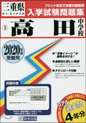 高田中學校過去入學試驗問題集2020年春受驗用