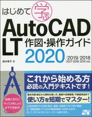 はじめて學ぶ AutoCAD LT 作圖.操作ガイド 2020/2019/2018/2017/2016/2015對應