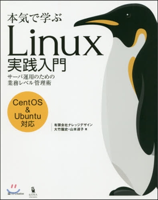 本氣で學ぶLinux實踐入門