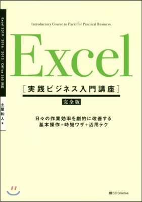 Excel實踐ビジネス入門講座 完全版