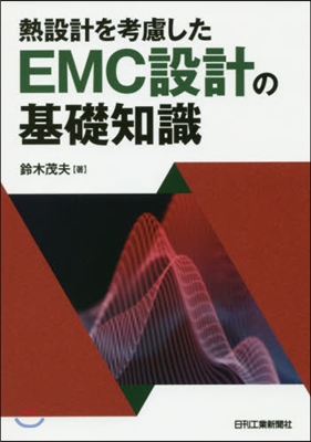 熱設計を考慮したEMC設計の基礎知識