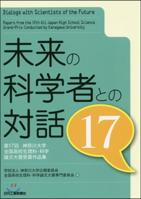 未來の科學者との對話  17 第17回神