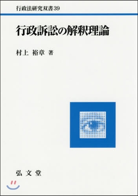 行政訴訟の解釋理論