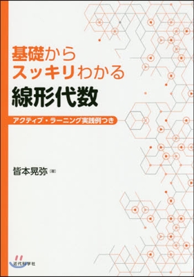 基礎からスッキリわかる 線形代數