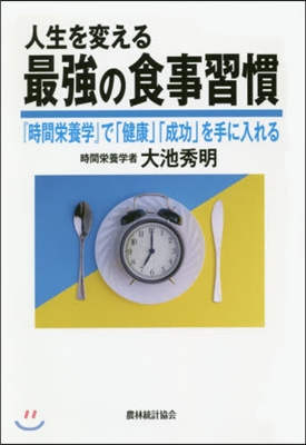 人生を變える最强の食事習慣 