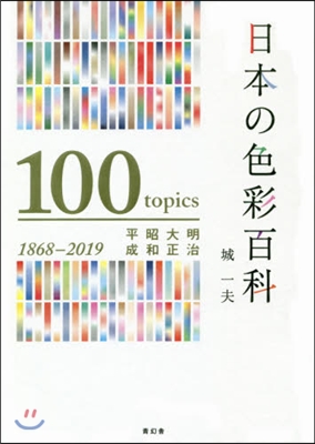 日本の色彩百科 明治.大正.昭和.平成