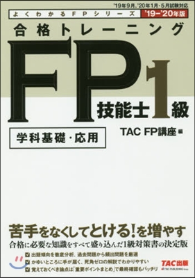 合格トレ-ニングFP技能士1級  2019-2020年