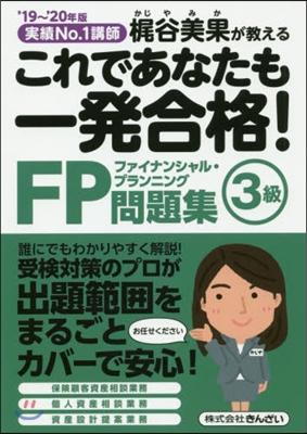 これであなたも一發合格! FP3級問題集 &#39;19~&#39;20年度 