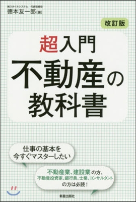 超入門 不動産の敎科書 改訂版