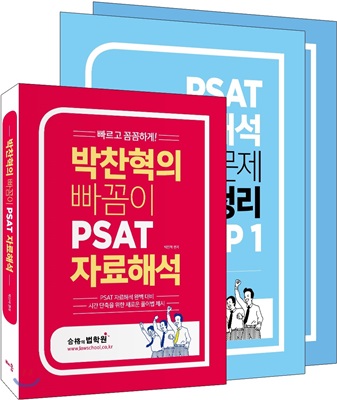 박찬혁의 빠꼼이 PSAT 자료해석