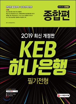 2019 KEB하나은행 필기전형 종합편