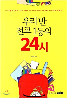 [중고-상] 우리 반 전교 1등의 24시