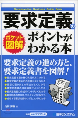 ポケット圖解 要求定義のポイントがわかる本