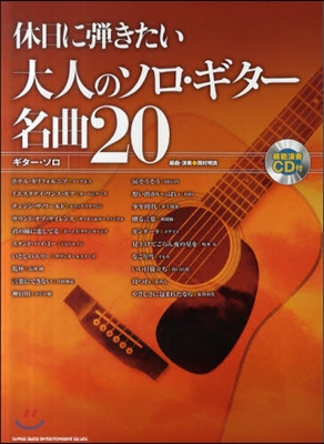 ギタ-.ソロ 休日に彈きたい大人のソロ.ギタ-名曲20