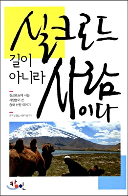 [중고-상] 실크로드 길이 아니라 사람이다