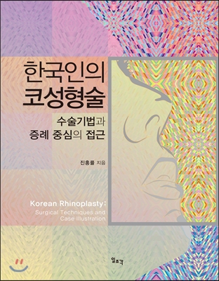 한국인의 코성형술