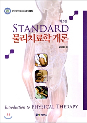 Standard 물리치료학개론